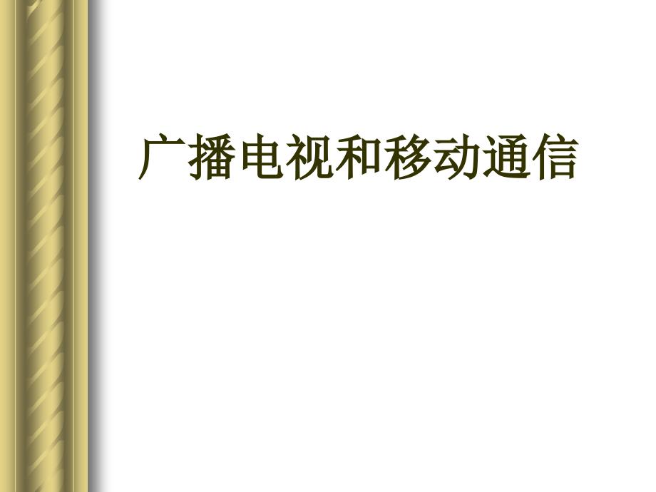 广播、电视和移动通信_第1页