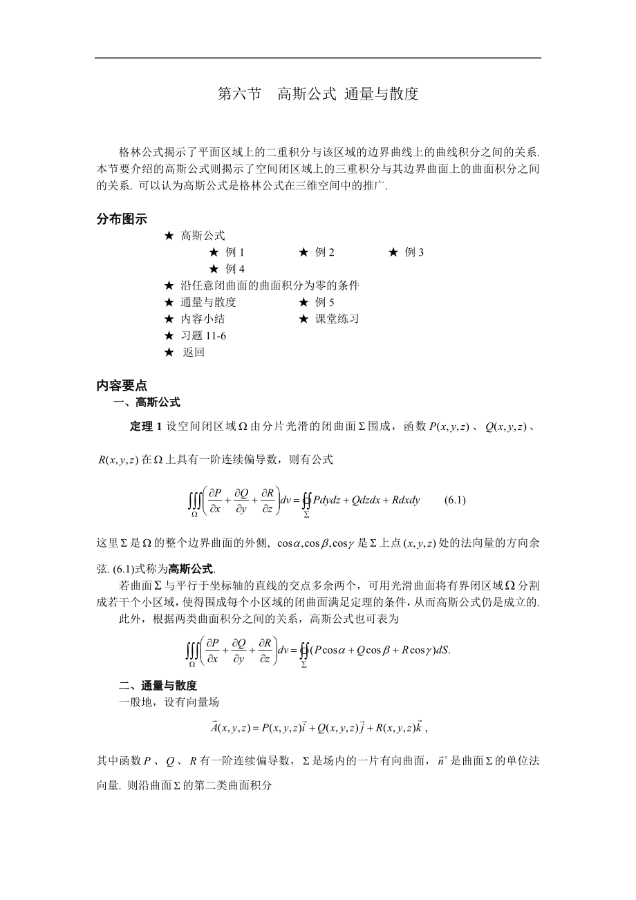 高等數學備課資料：第十一章 曲線積分與曲面積分 06 第六節(jié) 高斯公式 通量與散度_第1頁