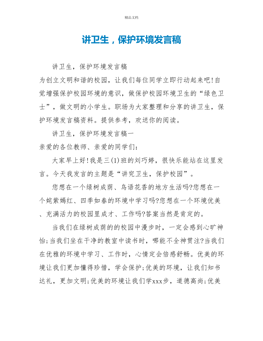 讲卫生保护环境发言稿_第1页