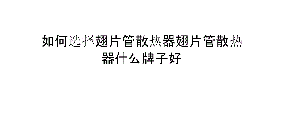 如何选择翅片管散热器-翅片管散热器什么牌子好_第1页