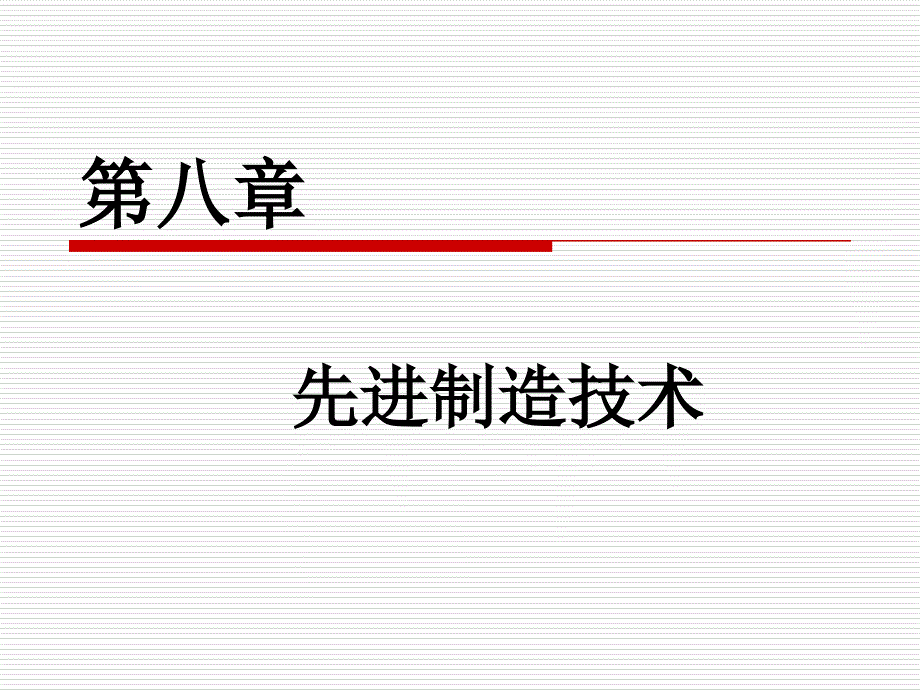 [精选]第8章__金属切削加工方法与设备__教案7477_第1页