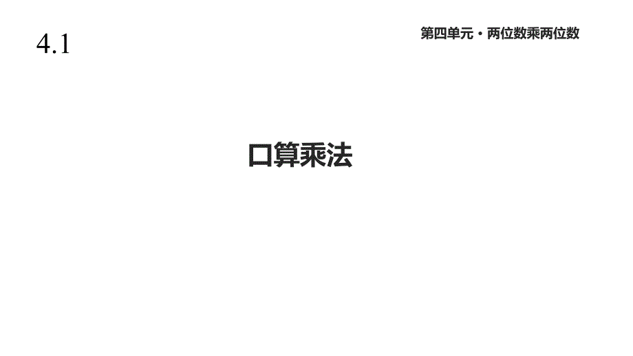 人教版三年级数学下册《口算乘法》课件_第1页