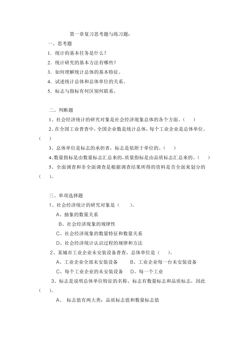 河南农业大学统计学原理配套练习及参考答案_第1页