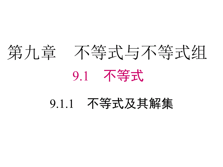 人教版七年级数学下册课件：《911不等式及其解集》_第1页