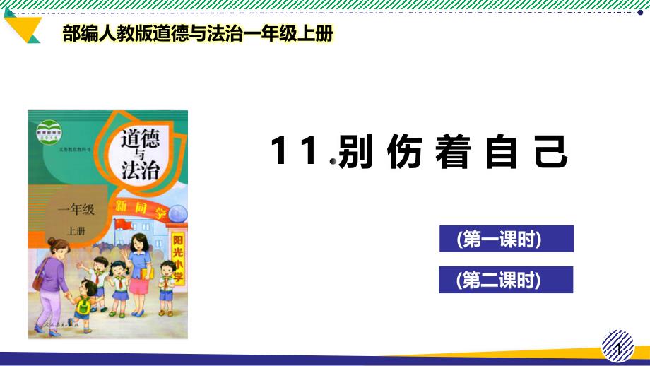 部编人教版道德与法治一年级上册《别伤着自己》优质ppt课件_第1页