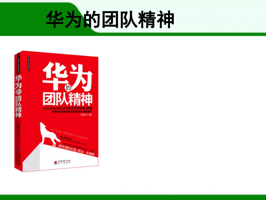 企业经营管理优秀实践案例华为的团队精神btyq_第1页