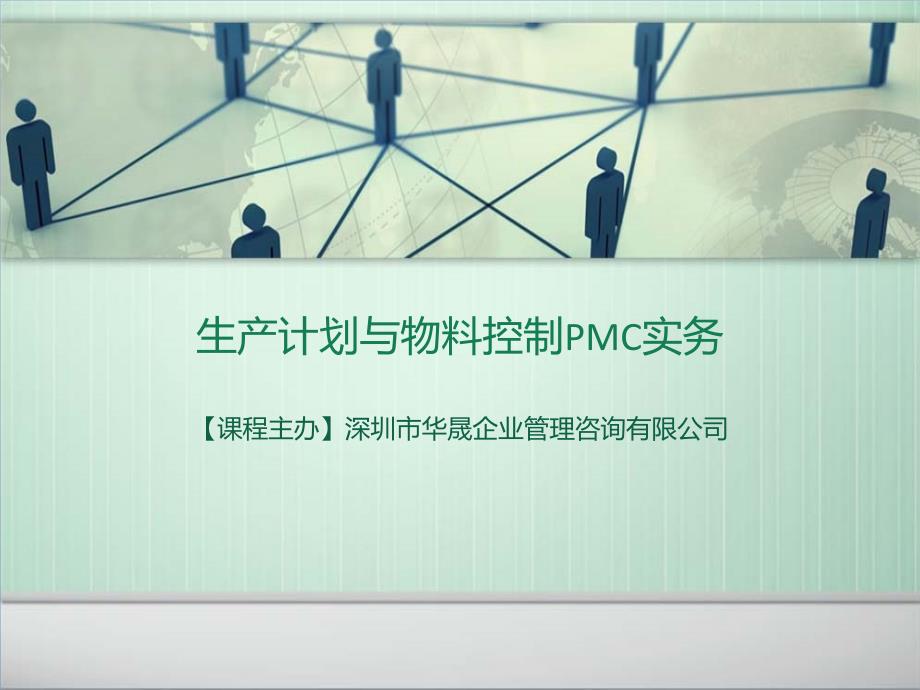 [精选]生产计划与物料控制PMC实务27721_第1页