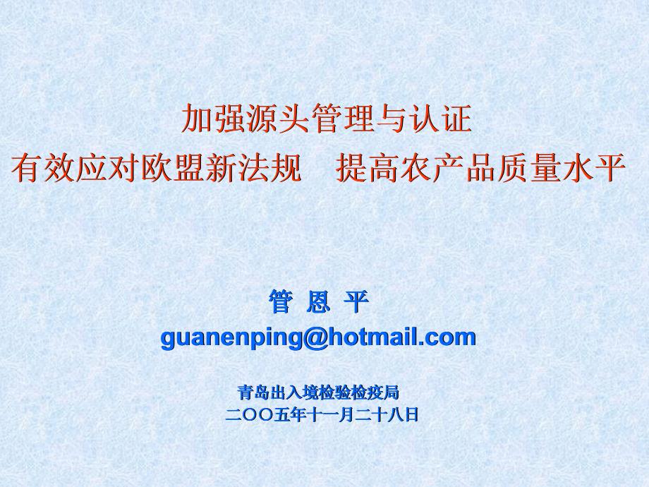 加强源头管理与认证有效应对欧盟新法规提高农产品质量水平badg_第1页