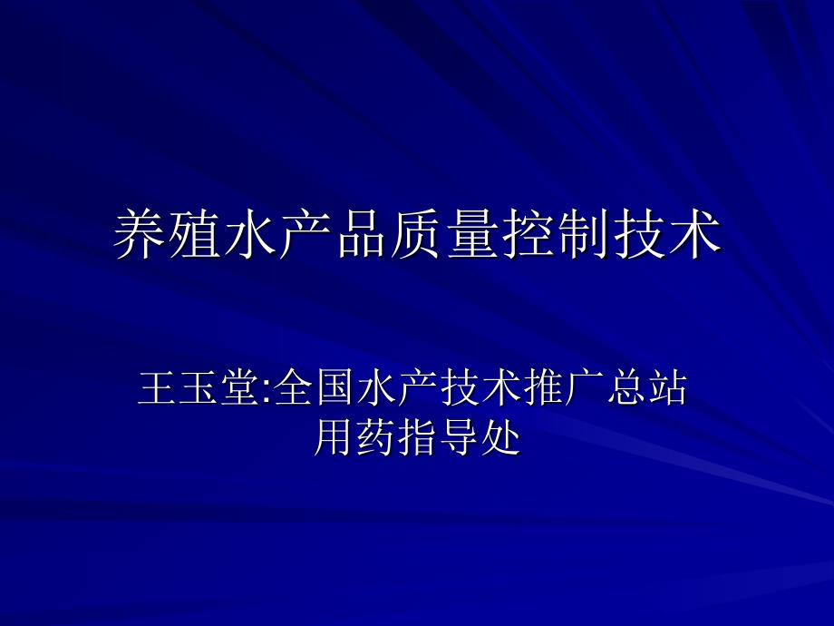 养殖水产品质量控制技术_第1页