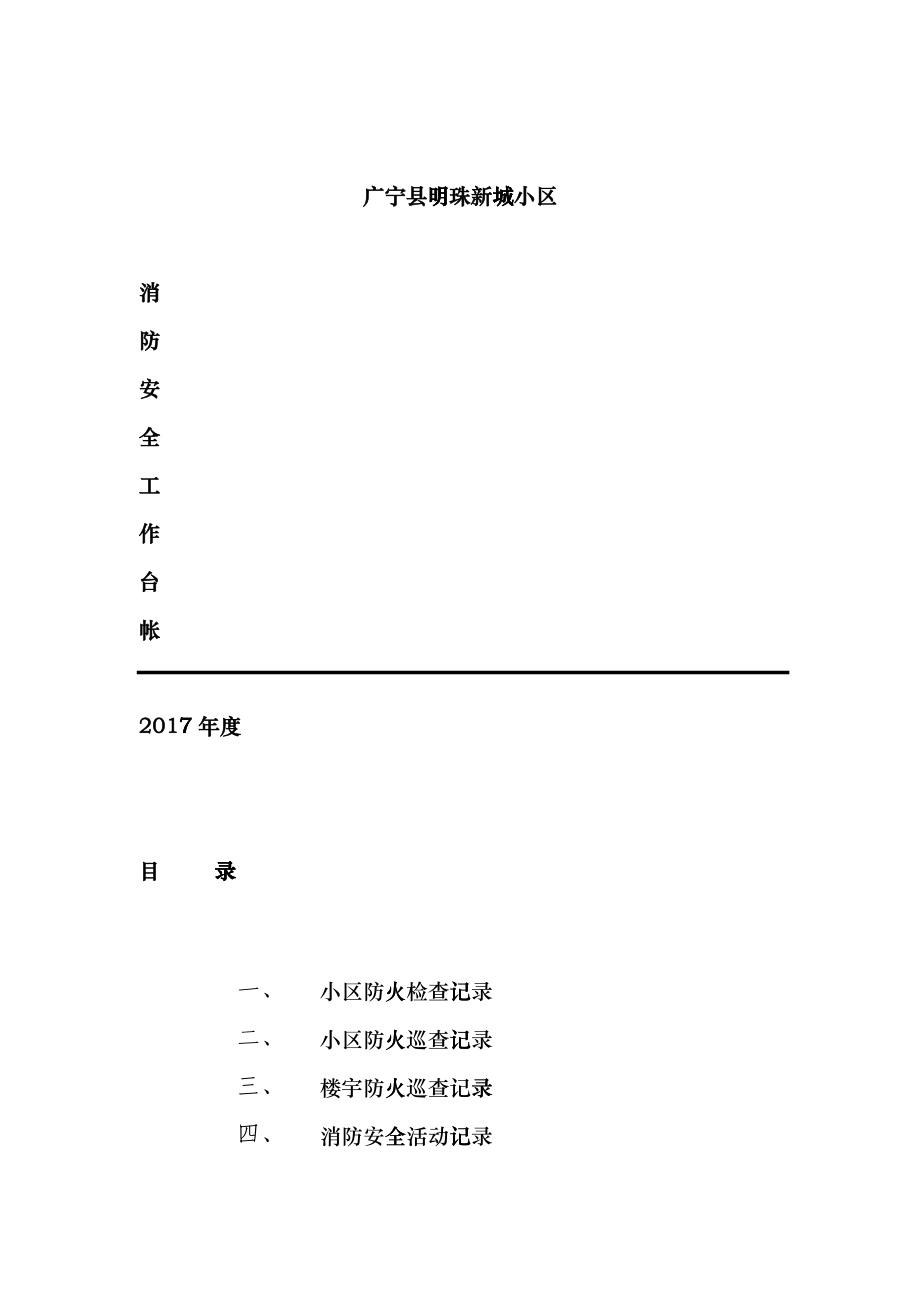 小区物业消防安全工作台帐样本(doc 37页)hano_第1页