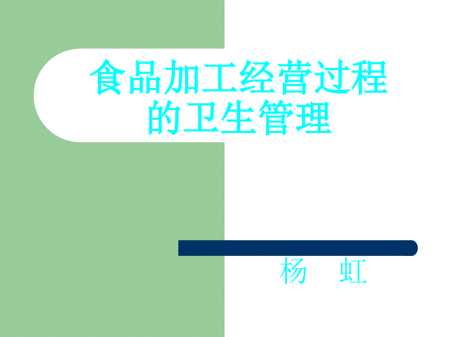 食品加工过程培训ppt课件_第1页