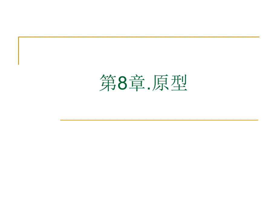 南京大学 软件 需求工程.原型_第1页