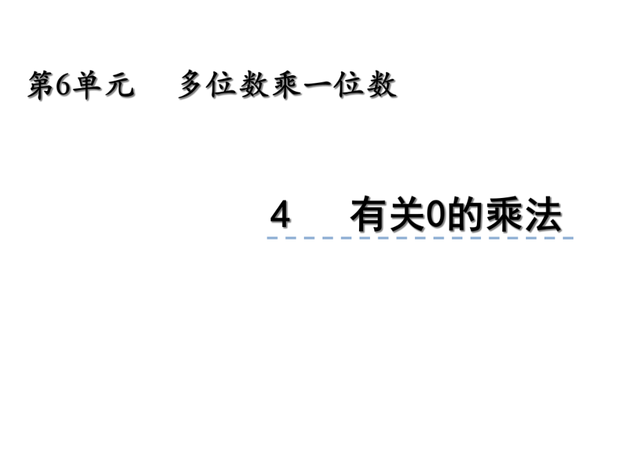 人教版三年級(jí)數(shù)學(xué)上冊(cè)課件：64《有關(guān)0的乘法》_第1頁(yè)