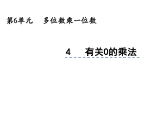 人教版三年級(jí)數(shù)學(xué)上冊(cè)課件：64《有關(guān)0的乘法》