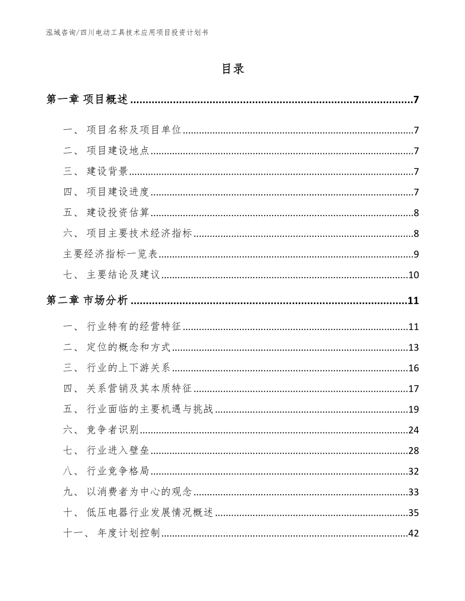 四川电动工具技术应用项目投资计划书_第1页