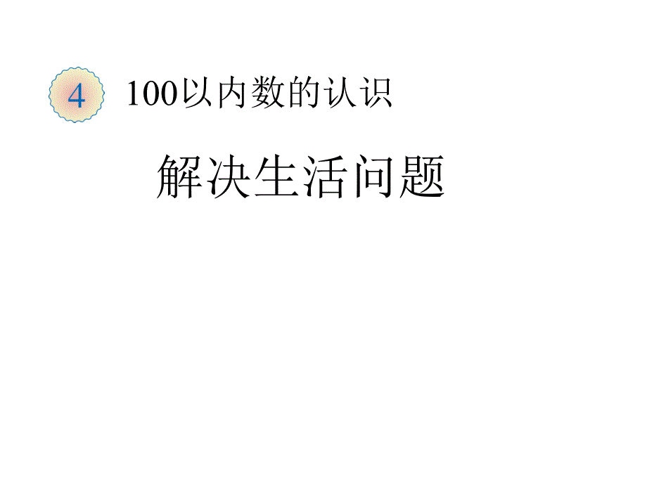 人教版小学数学一年级下册《第四单元100以内数的认识：5解决问题》1课件_第1页