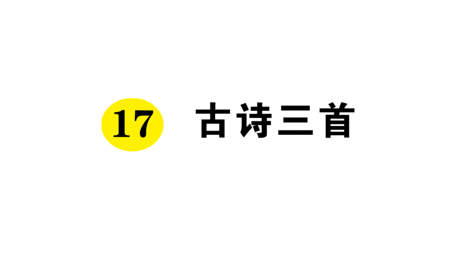 人教部编版六年级语文上册17古诗三首预习单优质课件_第1页