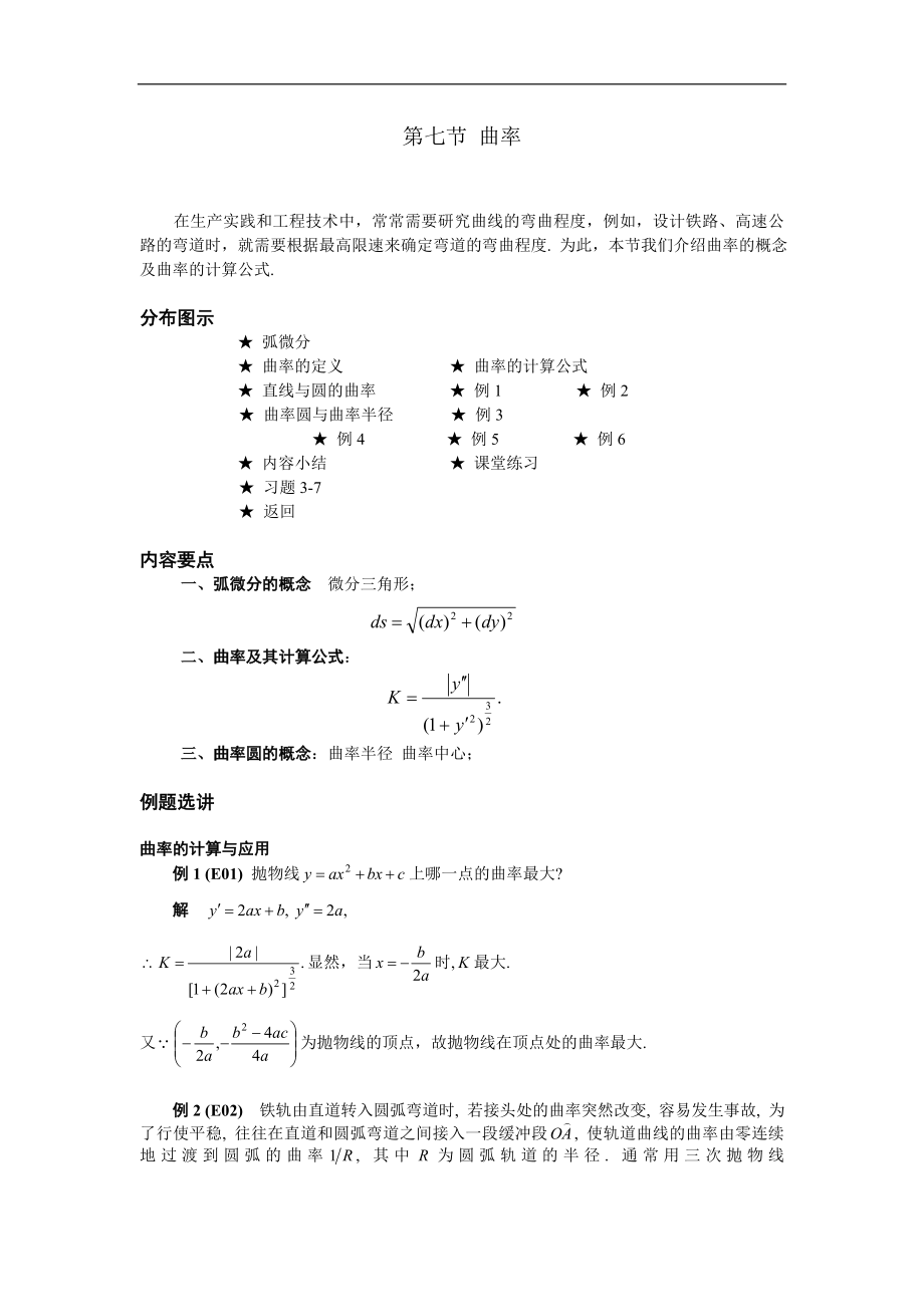 高等數(shù)學(xué)備課資料：第三章 中值定理與導(dǎo)數(shù)的應(yīng)用 07 第七節(jié) 曲率_第1頁