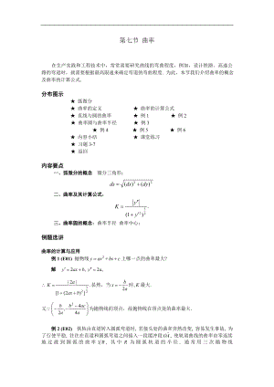 高等數(shù)學(xué)備課資料：第三章 中值定理與導(dǎo)數(shù)的應(yīng)用 07 第七節(jié) 曲率