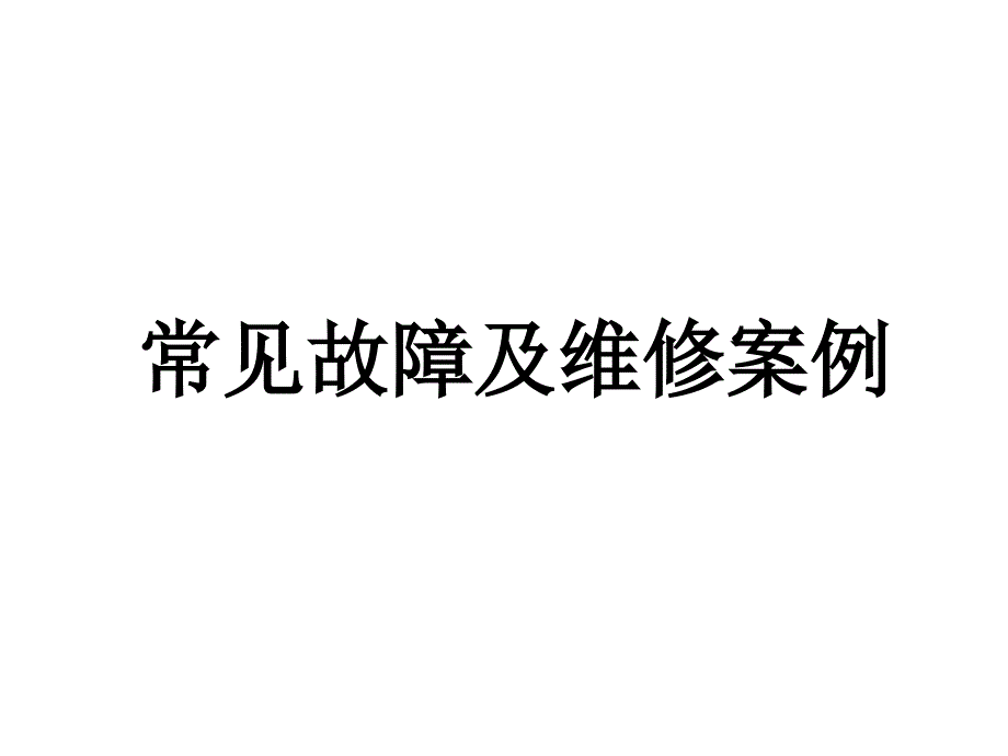 液晶电视电源数字板常见故障及维修案例课件_第1页