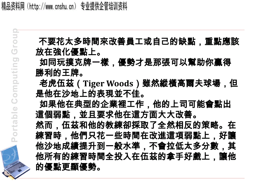 如何强化优势管理的弱点ccbf_第1页