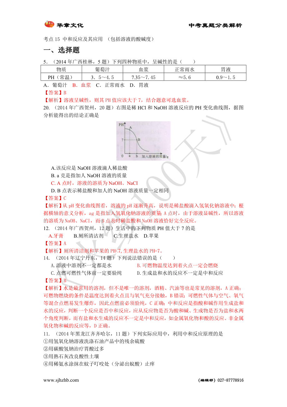 2014年全國中考真題分類解析 考點15 中和反應及其應用 (包括溶液的酸堿度)_第1頁