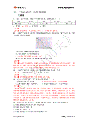 2014年全國中考真題分類解析 考點15 中和反應及其應用 (包括溶液的酸堿度)