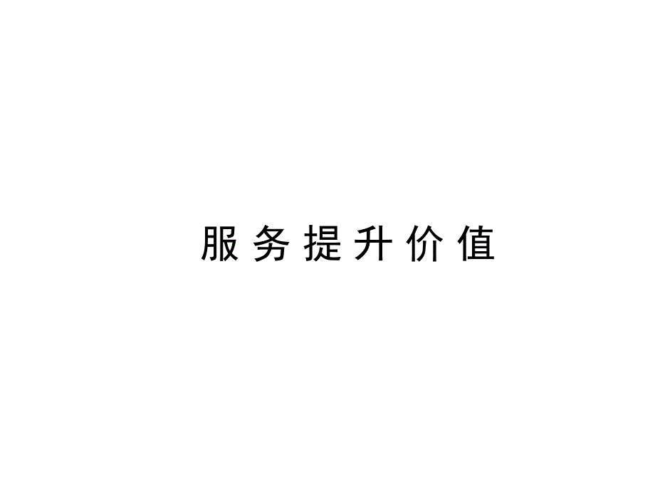 服务提升价值_第1页