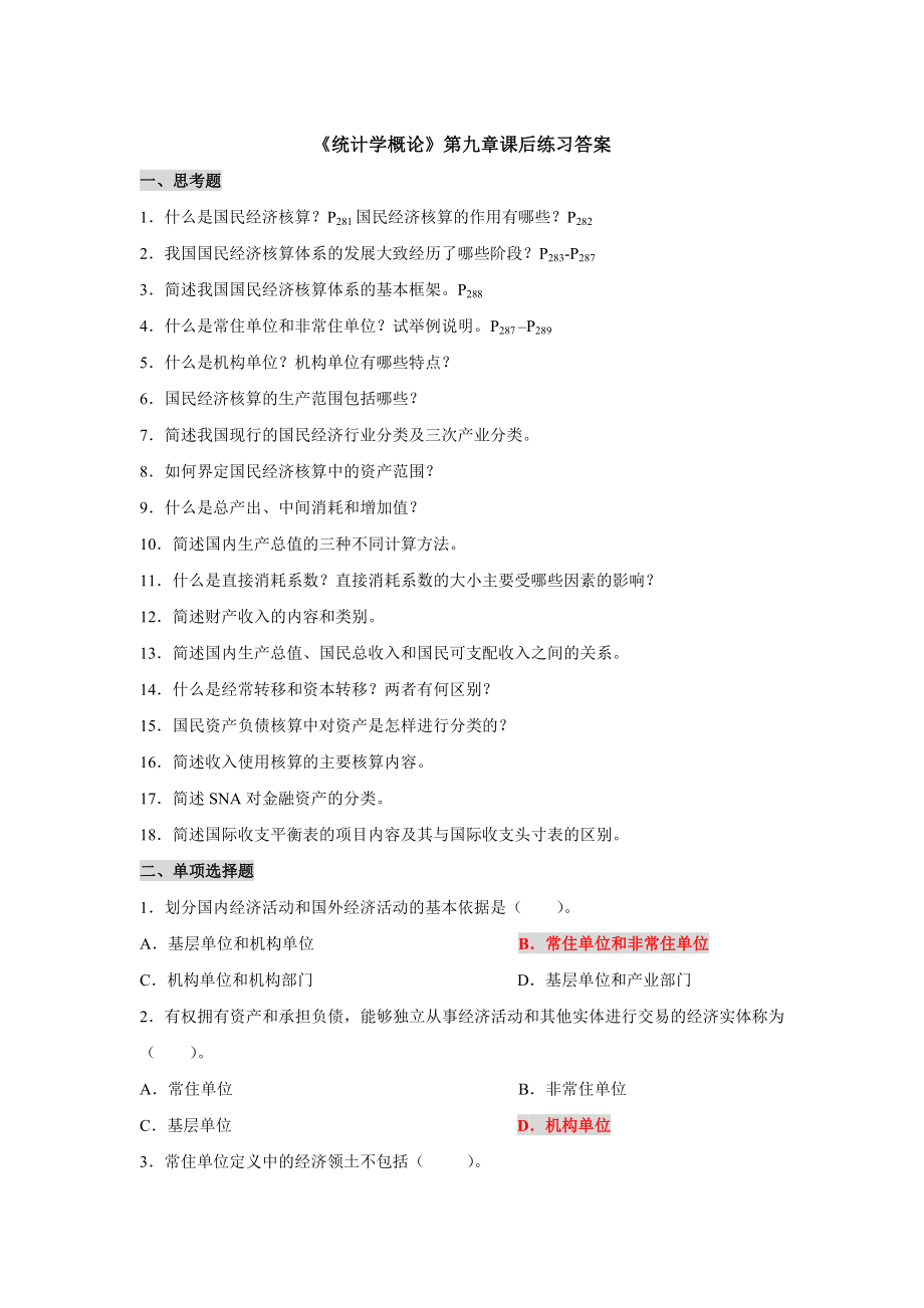 《统计学概论》第九章课后练习题答案_第1页