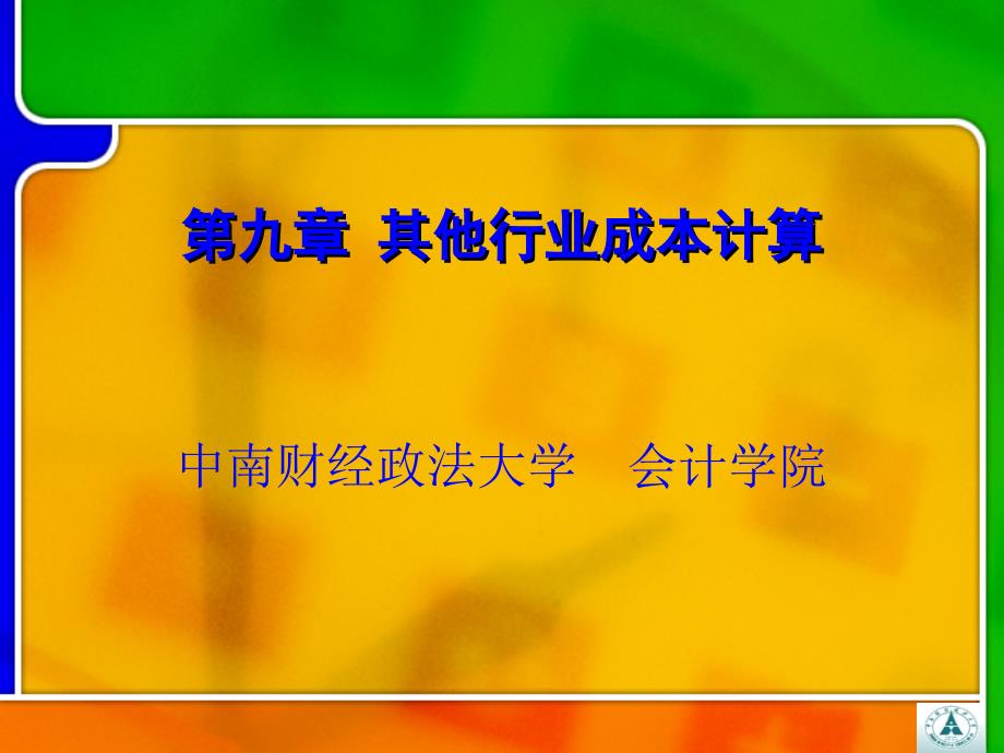 企业成本核算相关知识简介bslu_第1页