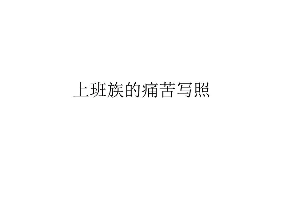 上班族的痛苦写照_第1页