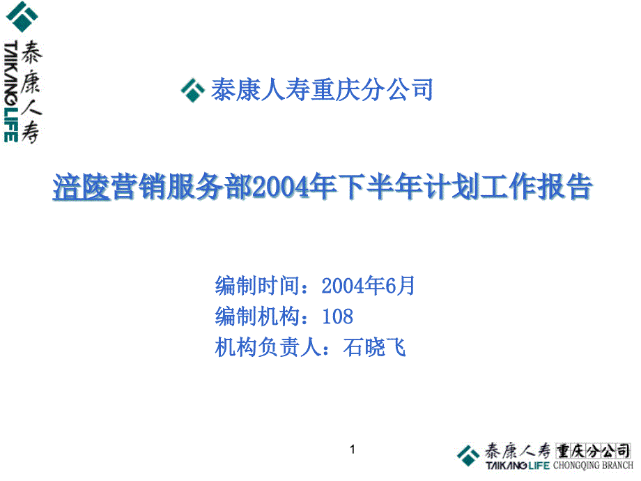 某保险公司营销服务部下半年计划工作报告bczu_第1页