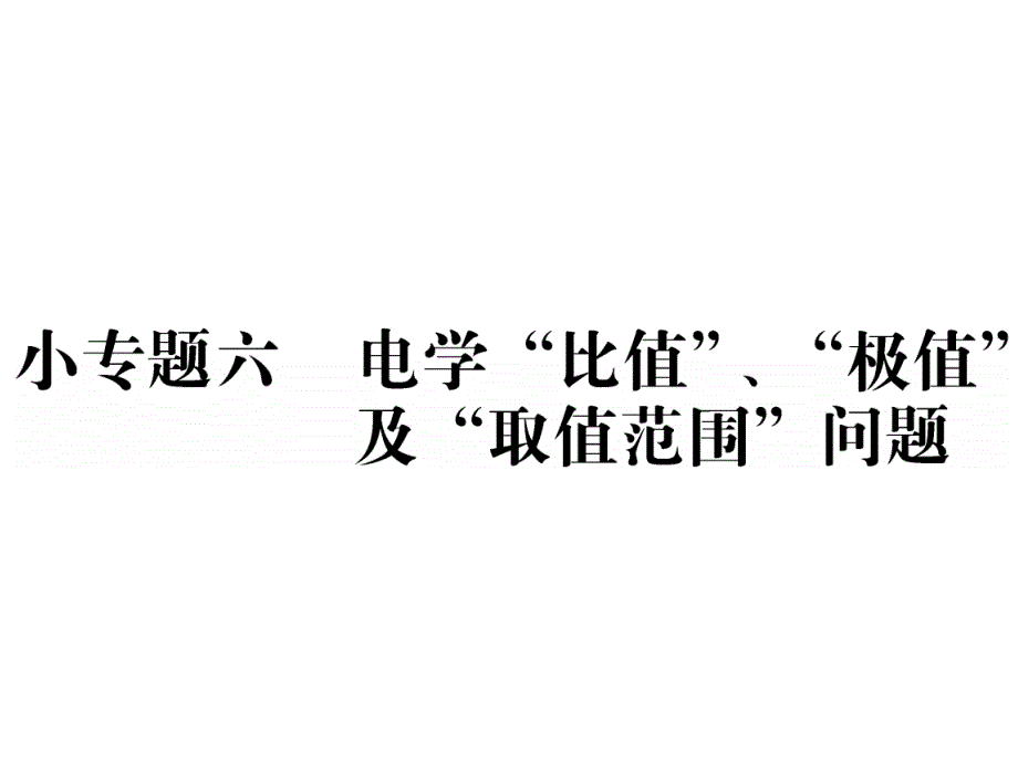 初中物理-：小专题六-电学“比值”、“极值”及“取值范围”的问题课件_第1页