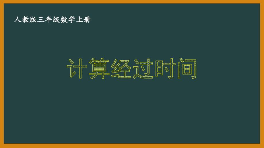 人教版三年级数学上册《13-计算经过时间》优秀课件_第1页