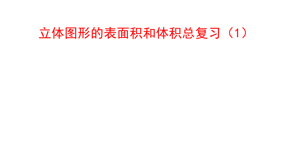 苏教版六年级下册数学《6、立体图形的表面积和体积(1)》ppt课件_第1页