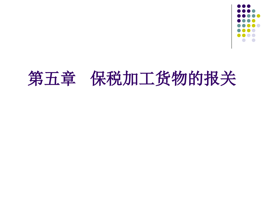 海关报关实务之保税加工货物的报关课件_第1页