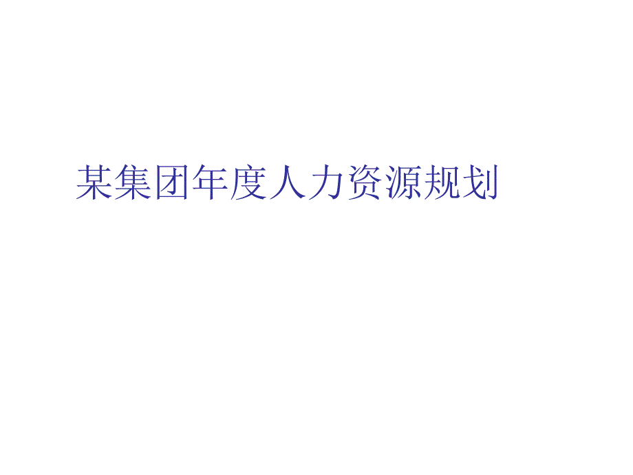 某集团年度人力资源规划培训bgsc_第1页