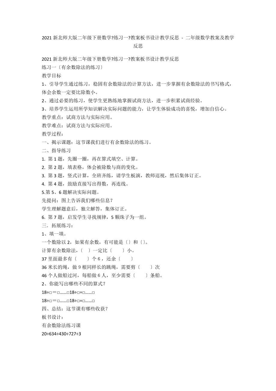 2014新北師大版二年級下冊數(shù)學(xué)《練習(xí)一》教案板書設(shè)計教學(xué)反思 - 二年級數(shù)學(xué)教案及教學(xué)反思_第1頁