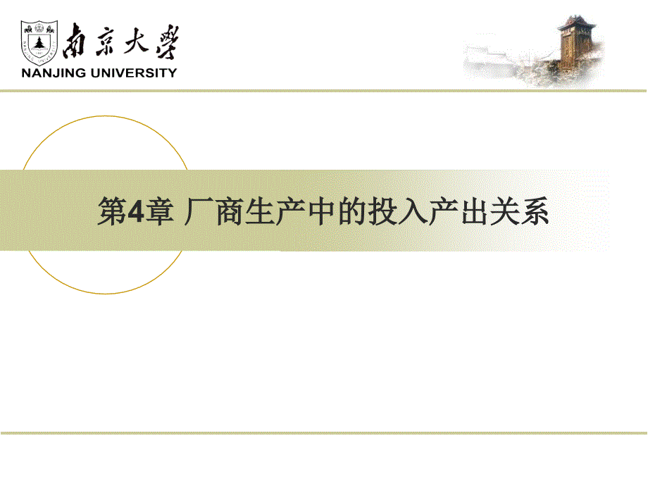 [精选]第4章 厂商生产中的投入产出关系6969_第1页