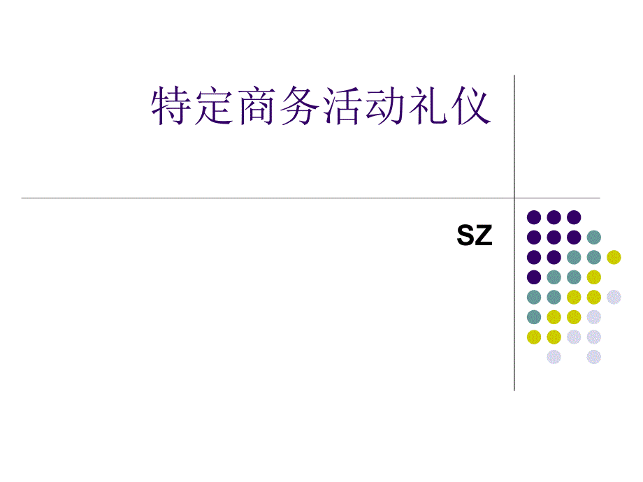 特定商务活动礼仪ppt课件_第1页