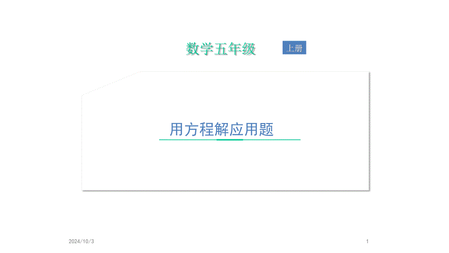 五年级上册数学课件-列方程解应用题--人教版_第1页