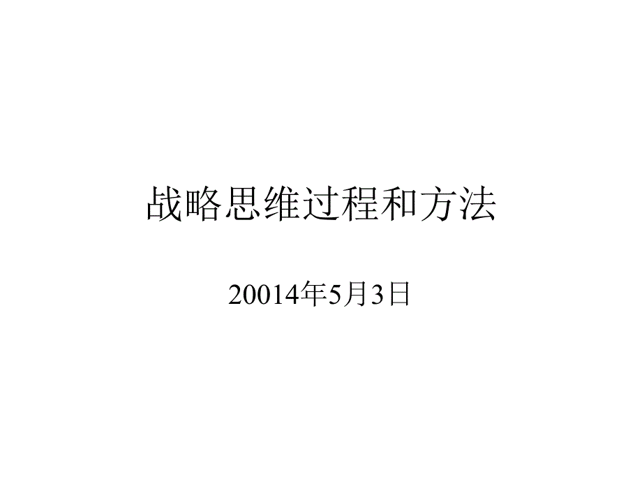 战略思维过程和方法课件_第1页