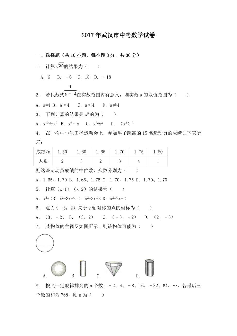 2017武汉中考数学试题(附含答案解析版)_第1页