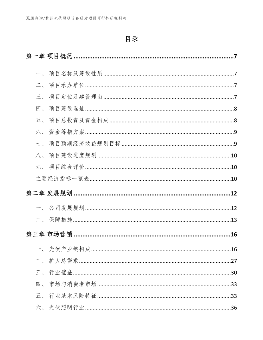 杭州光伏照明设备研发项目可行性研究报告（范文模板）_第1页