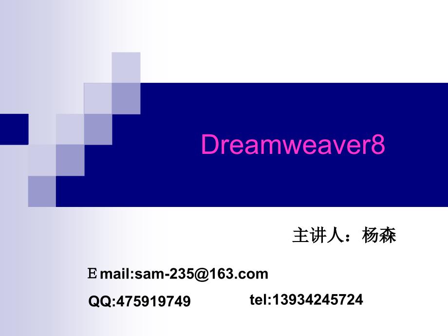 第二章初识Dreamweaver8_第1页