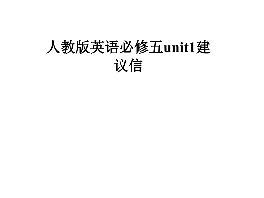 人教版英语必修五unit1建议信课件_第1页