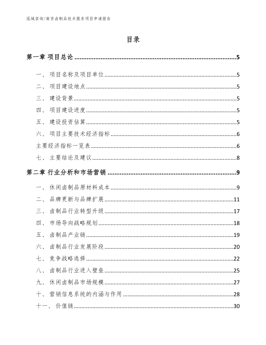 南京卤制品技术服务项目申请报告参考模板_第1页
