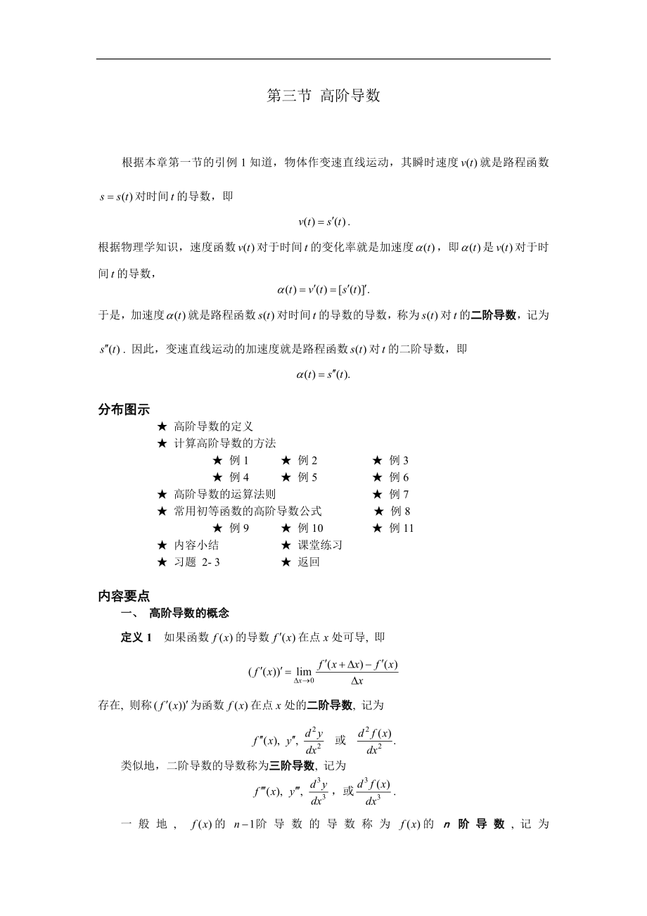 高等數(shù)學(xué)備課資料：第二章 導(dǎo)數(shù)與微分 03 第三節(jié) 高階導(dǎo)數(shù)_第1頁(yè)