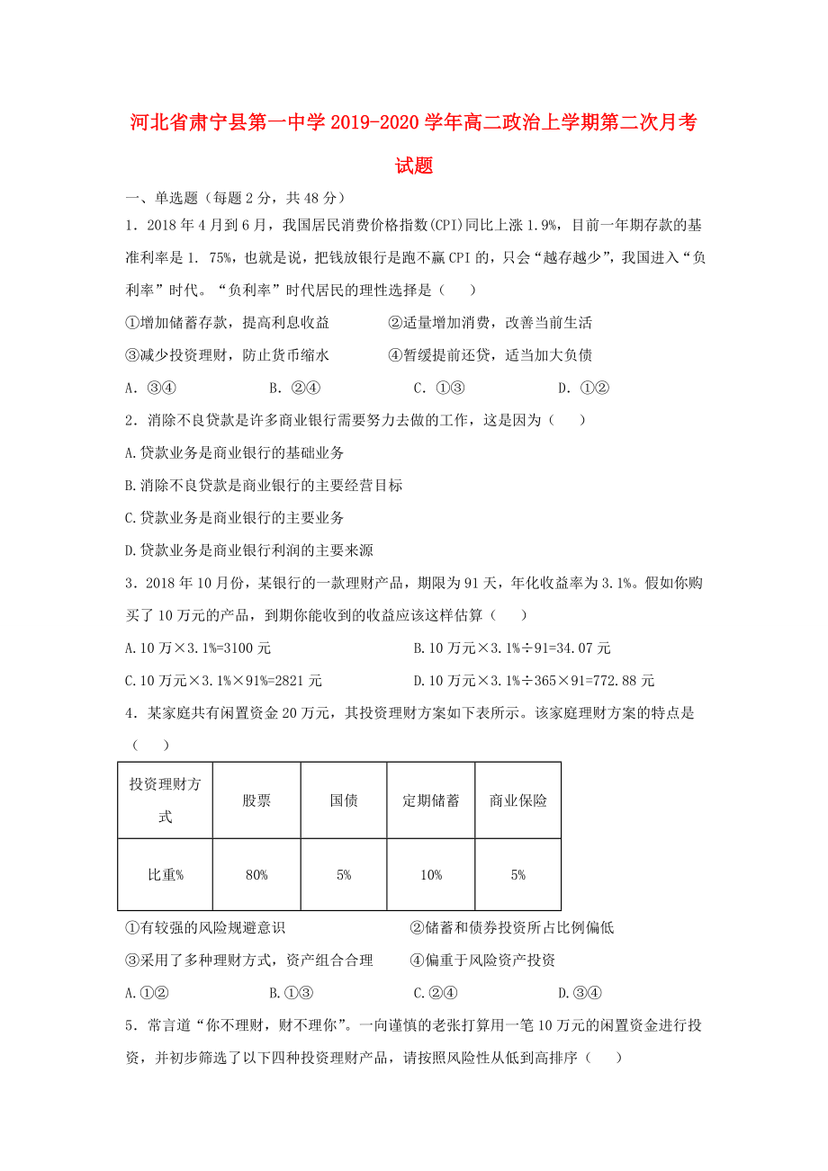 河北省肃宁县20192020学年高二政治上学期第二次月考试题_第1页