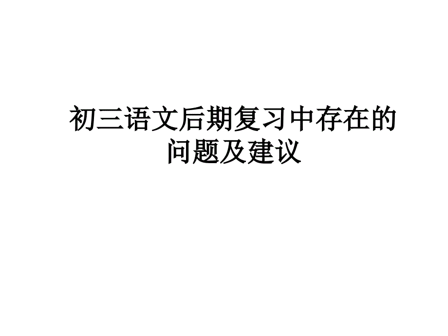 中考语文复习中存在的问题及建议课件_第1页